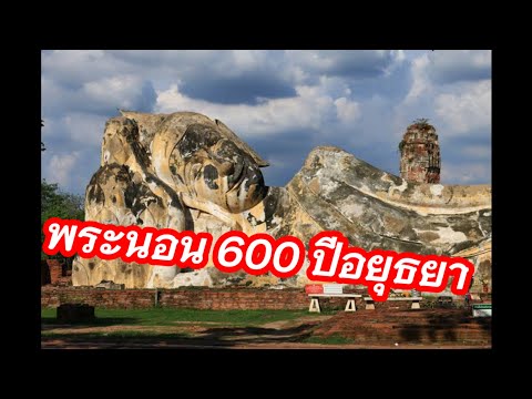 วัดโลกยสุธา อยุธยา พระนอนเก่าแก่ที่สุดอายุมากกว่า 600 ปี #travel #อยุธยา #ayutthaya #ที่เที่ยวอยุธยา