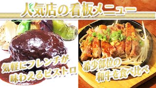 【静岡グルメ】気軽にフレンチが味わえるビストロ＆希少部位の和牛を食べ比べ【とびっきり食堂】