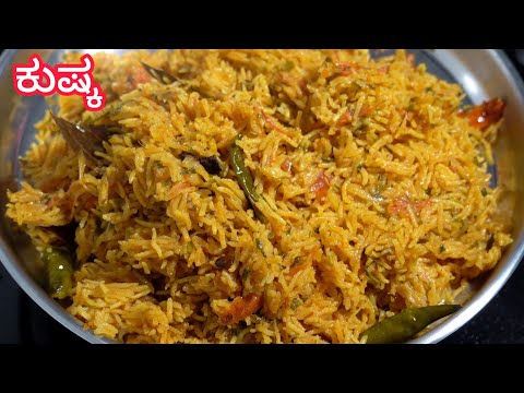 ಕುಷ್ಕಾ ರೈಸ್ ಮಾಡುವ ವಿಧಾನ 😋| Kushka Rice Recipe |