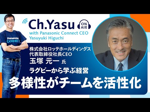 Ch.Yasu：株式会社ロッテホールディングス 代表取締役社長CEO 玉塚 元一氏