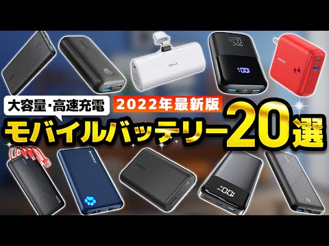 【コスパ最強】モバイルバッテリーおすすめ人気ランキング20選【Amazon】