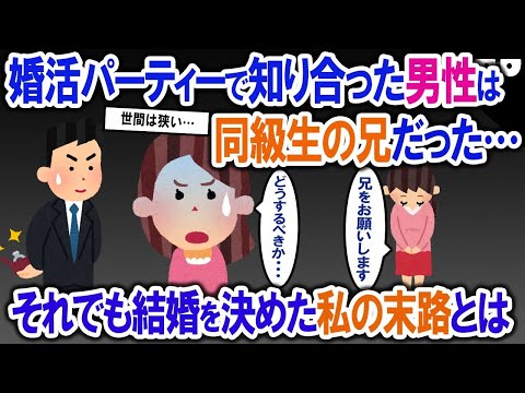 【2ch修羅場・ゆっくり解説】婚活パーティーで知り合った男性は同級生のお兄さんだった！運命を感じて結婚を決めたが⇢バツイチ、マザコ◯、虚弱体質…聞いてないよ〜涙それでも諦めないイッチの作戦とは