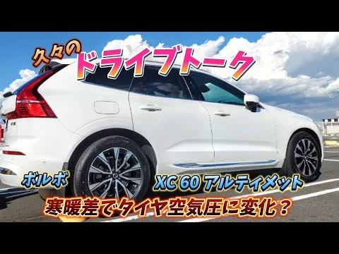 【ドライブトーク】 ボルボ車タイヤ空気圧異常検知