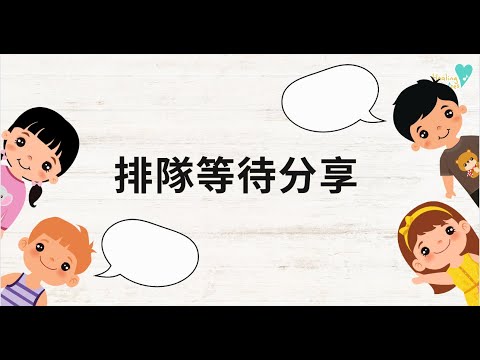 排隊等待分享｜ 社交兒歌｜兒童合唱