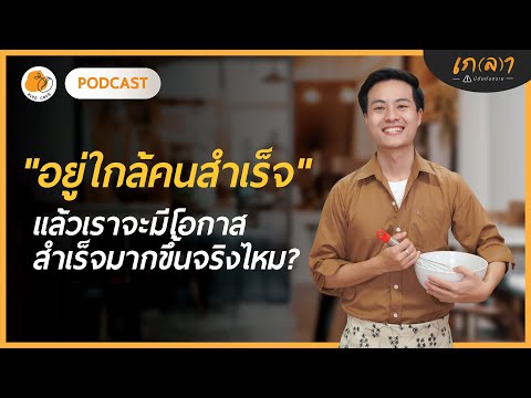 "อยู่ใกล้คนสำเร็จ" แล้วเราจะมีโอกาสสำเร็จมากขึ้นจริงไหม?  | เกลาคาเฟ่ Podcast EP.20