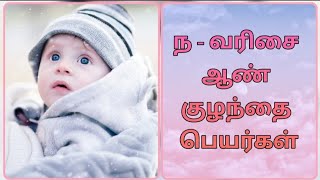 ந - வரிசை ஆண் குழந்தை பெயர்கள் / Boy baby names starts with ' N ' @priyaskiddyvlogs6885