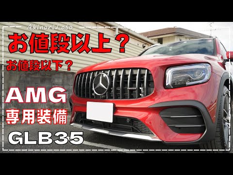 Mercedes AMGにはこんな専用装備がついてます！AMGラインパッケージでは付けれない！外装、内装、機能、ナビ、メーター！でも価格差分のパーツだと納得できるなら買いです。GLB35　No0104