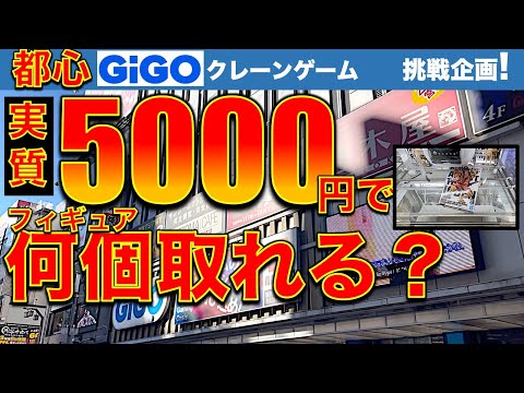 【挑戦企画】実質5000円予算で都心GiGOの激辛設定に挑戦！フィギュア幾つ取れるか！？　◯◯◯を駆使すればこれだけお得にゲットできる…！？　【UFOキャッチャー／ギーゴ】