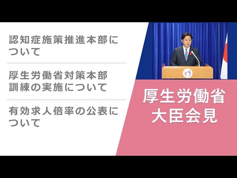 Press Conference of Nov 29 2024 【厚生労働省】厚生労働大臣記者会見（2024年11月29日）