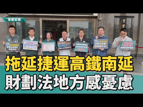 財劃法影響｜財劃法恐拖延捷運高鐵南延 地方深感憂慮