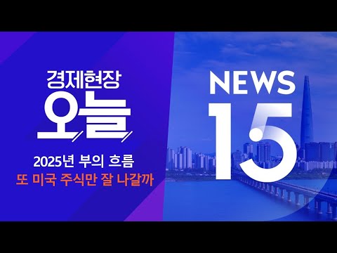 2024년 12월 26일 (목) 경제현장 오늘·NEWS 15 다시보기