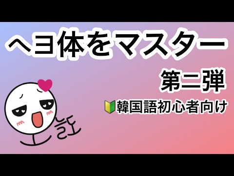 初級韓国語l 単語が自然と身に付く究極の韓トレ(ヘヨ体)