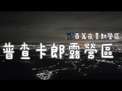 第20露_屏東百萬夜景| 普查卡朗露營區 | 真的太美了🌃