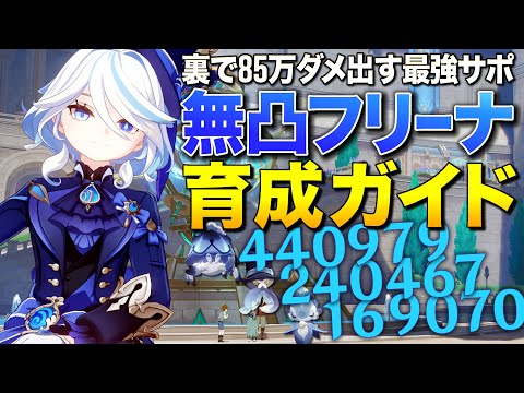 【原神】無凸で控えで85万ダメ出す史上最強バッファー「水神フリーナ」育成ガイド(無凸編)【ゆっくり実況】