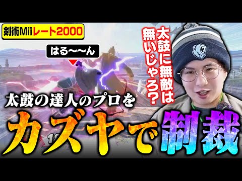 これが大人のやり方！？太鼓の達人のプロ“はる～～ん”に容赦なくカズヤでボコすてぃー【スマブラSP】