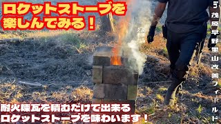 ロケットストーブを楽しんでみる！【里山再生・土壌改善・開拓型農業アクティビティ里山体験受付中】