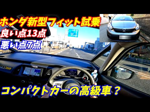 【ヤリスよりいい！】新型ホンダフィット試乗インプレッション【コスパがいいガソリン車】