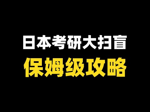 一个视频讲透日本考研的一切！概念误区/信息源/校内考/日语/研究计划书/联系教授/择校/选专业