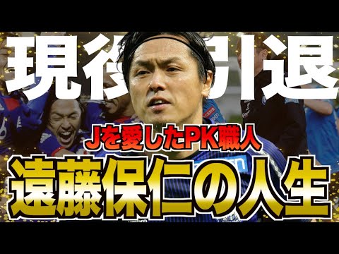 【ヤット】遠藤保仁の半生を振り返る！日本の心臓と呼ばれた男の物語