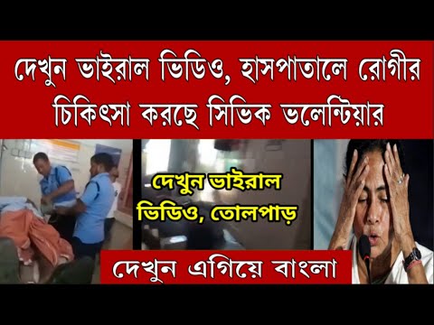 দেখুন ভিডিও তোলপাড় রাজ্য, সিভিক পুলিশ হাসপাতালে রোগীর চিকিৎসা করছে! এগিয়ে বাংলা