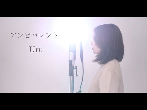 『 アンビバレント / Uru 【 薬屋のひとりごと OP 】 』covered by Saya