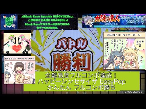 『太鼓の達人ニジイロVer.2024』【初見】ハッピーシンセサイザ  EasyPop「かんたん」 フルコンボ勝ち【全難易度フルコンボ達成！】