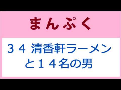 まんぷく 34話 清香軒のラーメンと１４名の男たち