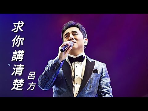 《求你講清楚》呂方