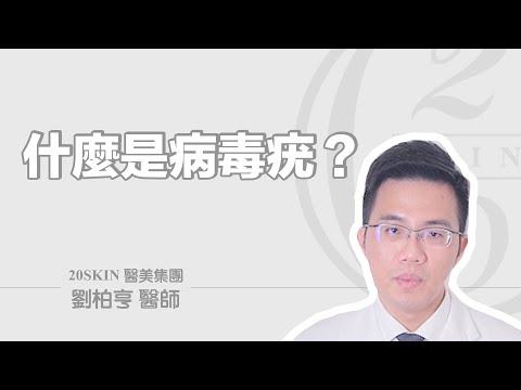 什麼是病毒疣?