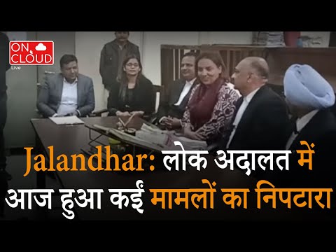 Jalandhar: लोक अदालत में आज हुआ कईं मामलों का निपटारा