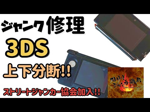 [Junk] Repair of broken 3DS