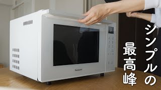 見た目だけで電子レンジを買ってみた結果、予想を超える逸品だった【パナソニック オーブンレンジ 23L NE-FS300】