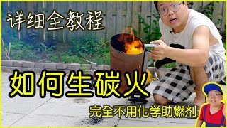 萌手分享｜如何生碳火｜不用任何化学助燃剂的情况下｜How To Start A Charcoal Fire