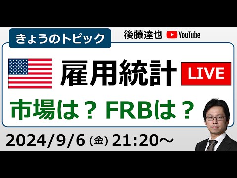 米雇用統計LIVE  株は？為替は？FRBは？（2024/9/6）