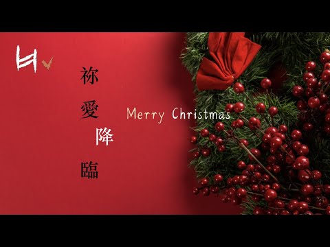 祢愛降臨 Merry Christmas