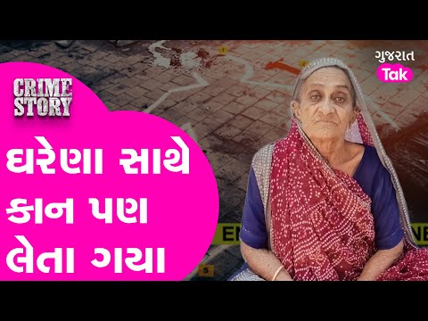 Surendranagar એક એવી લૂંટ જેમાં ઘરેણા સાથે કાન પણ લેતા ગયા,પાટડીના ગામમાં ચકચારી મચાવનાર લૂંટની ઘટના