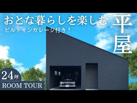 【平屋】おとな暮らしを楽しむ24坪の平屋｜男のロマンがつまったガレージ付き！【ルームツアー/  岡山の住宅会社が建てた家】