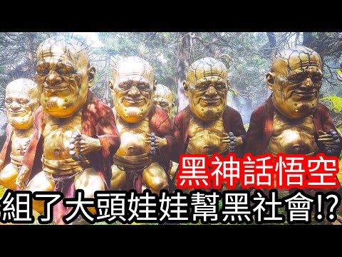 【Kim阿金】黑神話悟空 組了大頭娃娃幫黑社會!?《黑悟空模組》