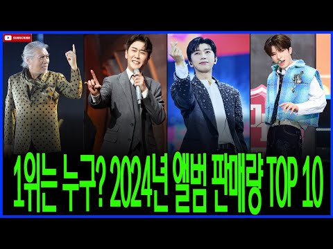 2024년 앨범 판매로 역사를 쓴 남자 가수 TOP 10, 그 놀라운 기록들! 누구도 예상하지 못한 대반전의 순간들!