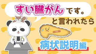 膵臓がん／病状説明編