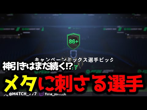 【FC25】 神引きはまだ続く!? 報酬とSBCパック引いたらメタにドンピシャな選手きた！