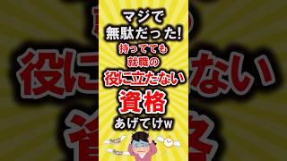 【有益】マジで無駄だった!持ってても役に立たない資格あげてけ【いいね👍で保存してね】#資格 #転職 #shorts