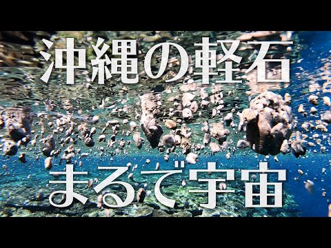 沖縄県の軽石｜小笠原諸島の福徳岡ノ場の海底火山からはるばると｜2021年10月・伊平屋島