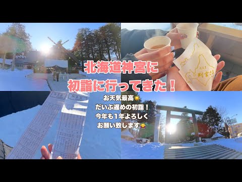 北海道神宮に初詣に行ってきた！お天気最高☀️だいぶ遅めの初詣！今年も1年よろしくお願い致します🙇‍♀️