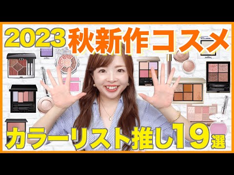 【2023秋コスメ】可愛すぎ！色のプロが新作コスメプチプラからデパコスまで大量紹介🎃【パーソナルカラー別】