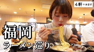 【福岡】博多ラーメン４店舗巡り！話題の人気店から地元で愛され続ける名店まで！過去イチ美味しい豚骨に出会えた…（３年前のお蔵入り映像も）