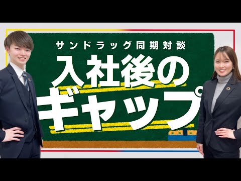 【同期対談】入社の決め手・入社後のギャップは？/薬剤師/薬学部/就活