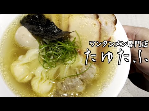 ワンタンメン専門店「たゆたふ」で爆食の巻 #食べ歩き #岐阜県グルメ #ランチ