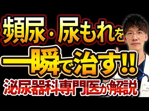 【劇的改善!!】尿もれ・頻尿を一瞬で治す方法5選！！【泌尿器科専門医監修】