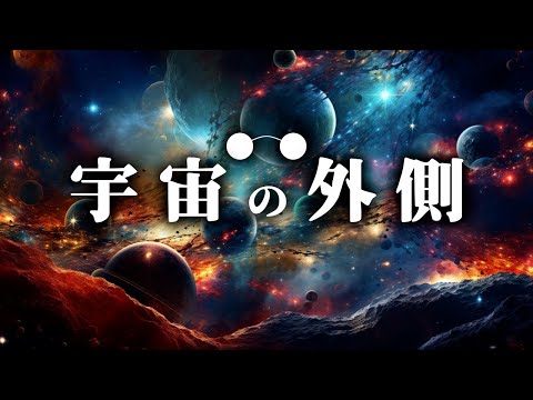 学者たちの考える宇宙の外側の世界とは？